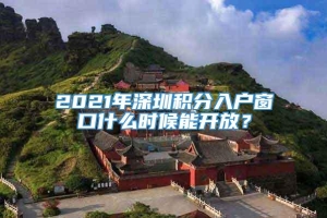 2021年深圳积分入户窗口什么时候能开放？