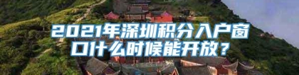 2021年深圳积分入户窗口什么时候能开放？