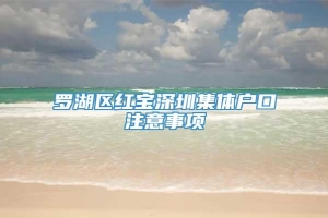 罗湖区红宝深圳集体户口注意事项