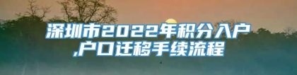 深圳市2022年积分入户,户口迁移手续流程