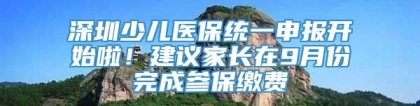 深圳少儿医保统一申报开始啦！建议家长在9月份完成参保缴费