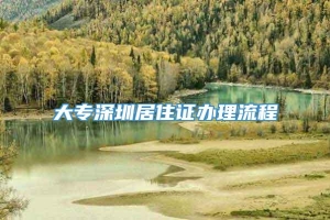 大专深圳居住证办理流程