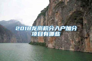 2018龙岗积分入户加分项目有哪些