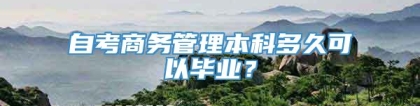 自考商务管理本科多久可以毕业？