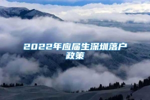 2022年应届生深圳落户政策