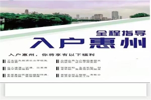 2022年仲恺区加急就业落户要求(今日／推荐)