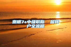 崇明7+中级职称  居转户全流程