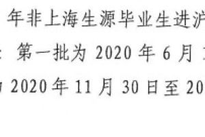 2020年上海应届生，如何成功落户？