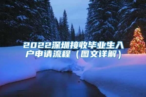 2022深圳接收毕业生入户申请流程（图文详解）