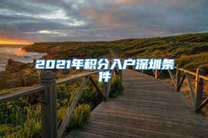 2021年积分入户深圳条件