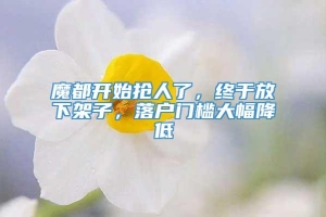 魔都开始抢人了，终于放下架子，落户门槛大幅降低