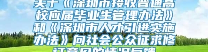 关于《深圳市接收普通高校应届毕业生管理办法》和《深圳市人才引进实施办法》向社会公众征求修订意见的情况反馈