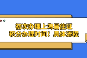 初次办理上海居住证积分需要6+2,8个月时间！具体流程