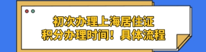 初次办理上海居住证积分需要6+2,8个月时间！具体流程