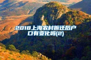 2018上海农村拆迁后户口有变化吗(2)