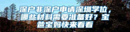 深户非深户申请深圳学位，哪些材料需要准备好？宝爸宝妈快来看看