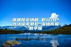 深圳投资纳税 积分入户办法征求意见_深圳商报数字报