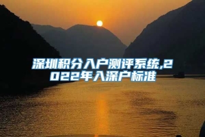 深圳积分入户测评系统,2022年入深户标准