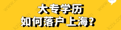 2021年大专学历可以在上海落户吗？可以走这几种落户方式