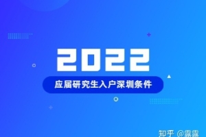 2022年应届研究生入户深圳条件及注意事项