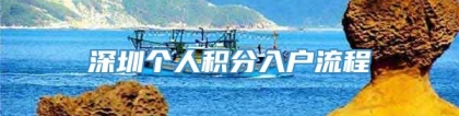 深圳个人积分入户流程