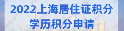 2022上海居住证积分申请，学历积分的注意事项有哪些？