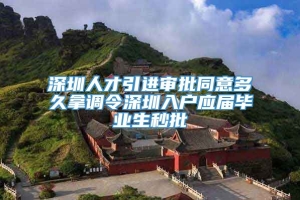 深圳人才引进审批同意多久拿调令深圳入户应届毕业生秒批