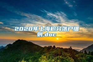 2020年上海积分落户细则.doc