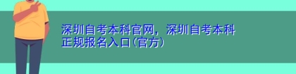 深圳自考本科官网，深圳自考本科正规报名入口(官方)