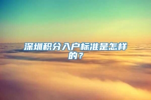 深圳积分入户标准是怎样的？