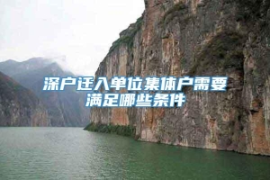 深户迁入单位集体户需要满足哪些条件