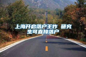 上海开启落户王炸 研究生可直接落户