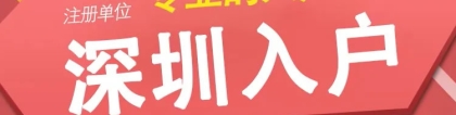 新闻推荐：深圳罗湖积分入户办理今日行情一览表(2741更新)