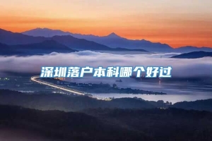 深圳落户本科哪个好过