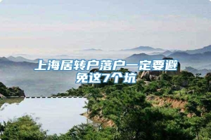 上海居转户落户一定要避免这7个坑