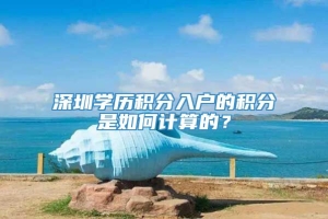 深圳学历积分入户的积分是如何计算的？