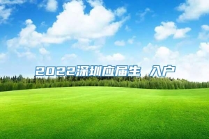 2022深圳应届生 入户