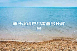 随迁深圳户口需要多长时间