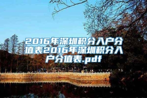 2016年深圳积分入户分值表2016年深圳积分入户分值表.pdf