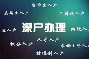 35周岁以内入深户新规定，深圳积分入户办理流程