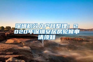 深圳积分入户网整理：2020年深圳安居房轮候申请须知