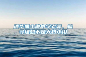 清华博士做中学老师，追寻理想不是大材小用