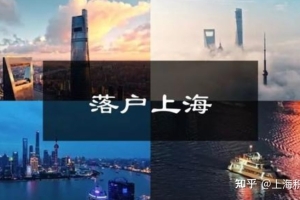 2022年最新版上海人才引进落户高级职称目录，高级职称直接落户上海！