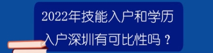 2022年技能入户和学历入户深圳有可比性吗？