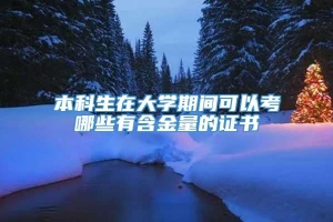 本科生在大学期间可以考哪些有含金量的证书