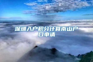 深圳入户积分计算南山户口申请