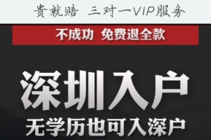 深圳入户积分难度加大，快马入户助无学历入深户