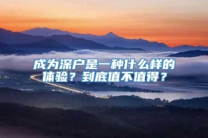 成为深户是一种什么样的体验？到底值不值得？