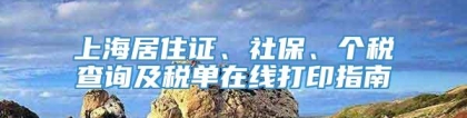 上海居住证、社保、个税查询及税单在线打印指南