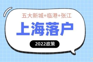 【2022年上海落户】五大新城+临港新片区+张江科学城新政策解读